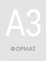 формат бумаги A3
