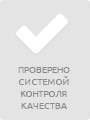 проверено системой контроля качества