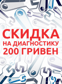 изображение Скидка на диагностику 200 грн
