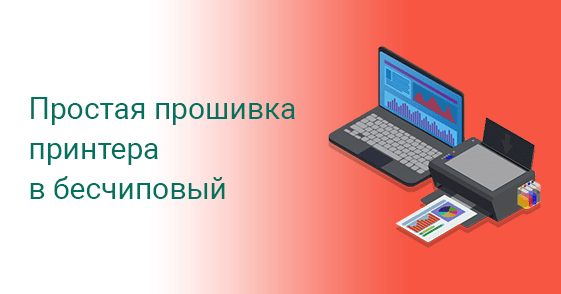 Беспрерывная печать с ключом активации
