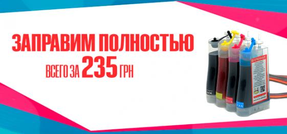 Заправим по полной