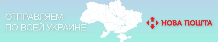 изображение Отправка по всей Украине
