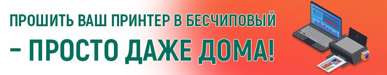 изображение Прошивка Принтеры EPSON XP с СНПЧ