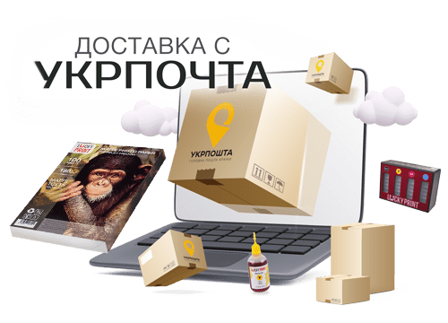 Расходные материалы теперь можна купить с доставкой Укрпошта!